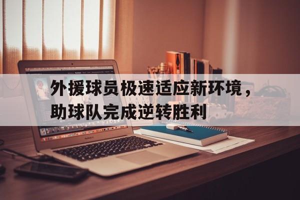 吉祥坊官网-球队外援什么意思 第1张 吉祥坊官网-球队外援什么意思 第1张
